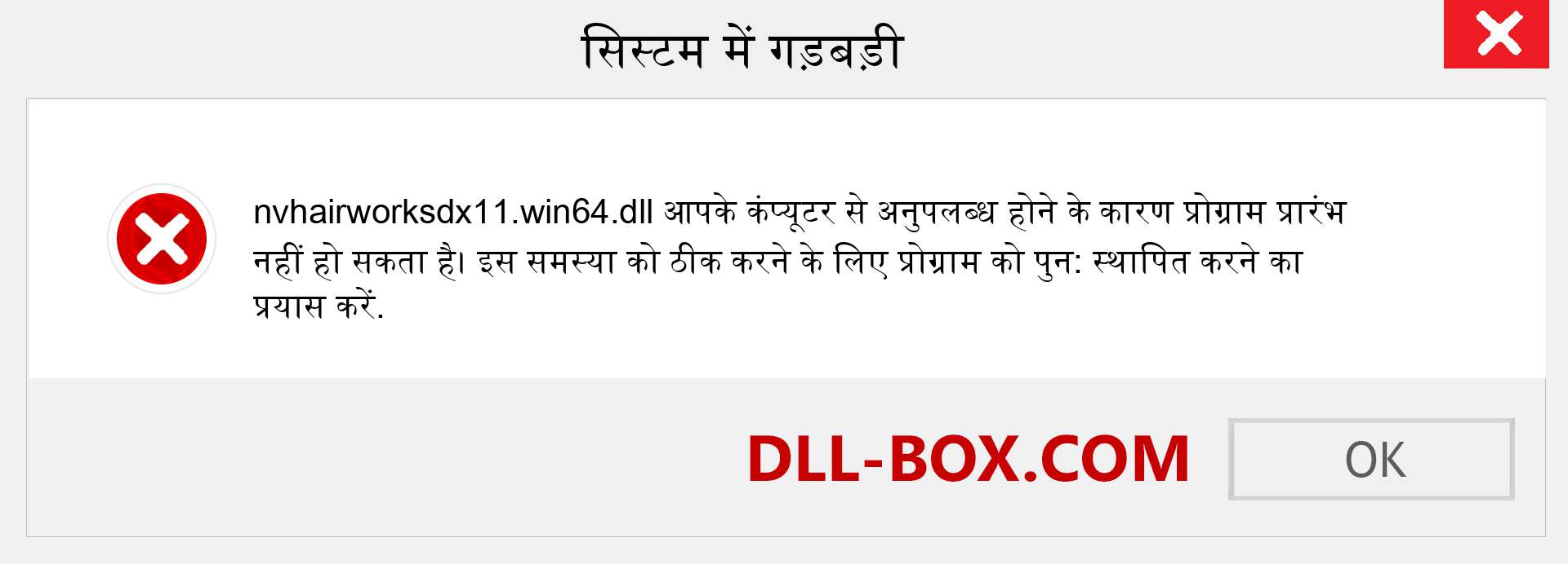 nvhairworksdx11.win64.dll फ़ाइल गुम है?. विंडोज 7, 8, 10 के लिए डाउनलोड करें - विंडोज, फोटो, इमेज पर nvhairworksdx11.win64 dll मिसिंग एरर को ठीक करें