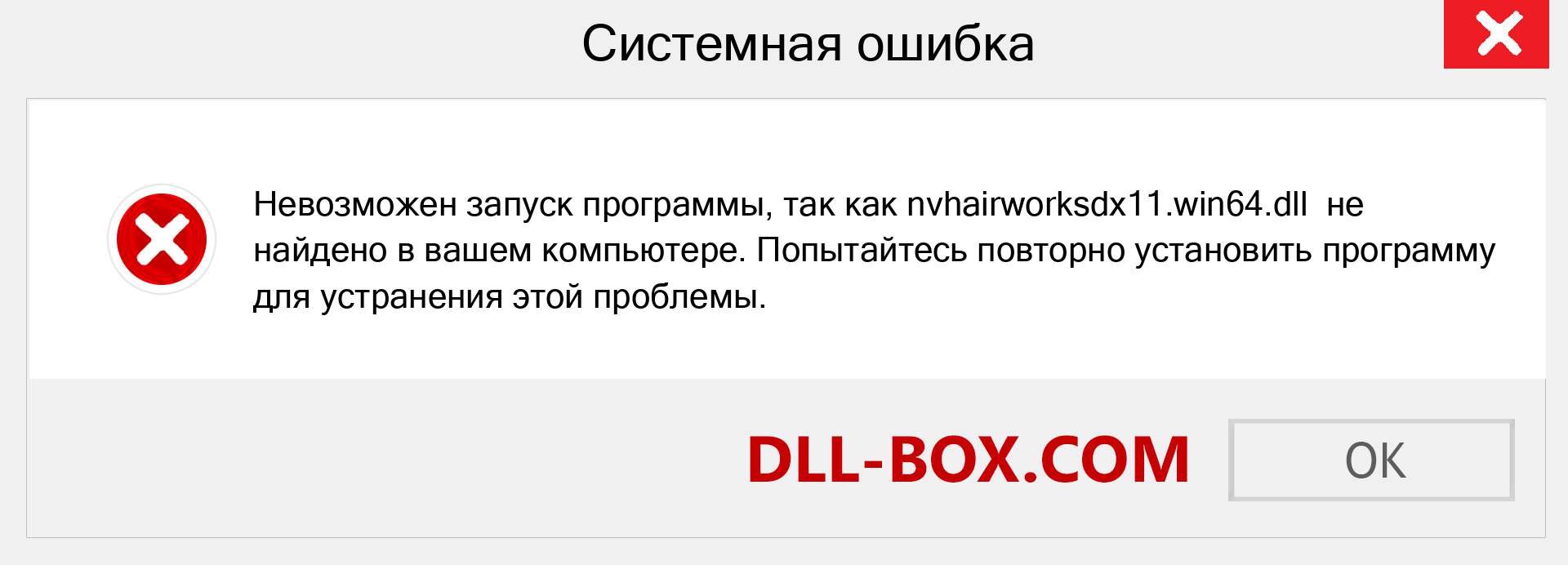 Файл nvhairworksdx11.win64.dll отсутствует ?. Скачать для Windows 7, 8, 10 - Исправить nvhairworksdx11.win64 dll Missing Error в Windows, фотографии, изображения