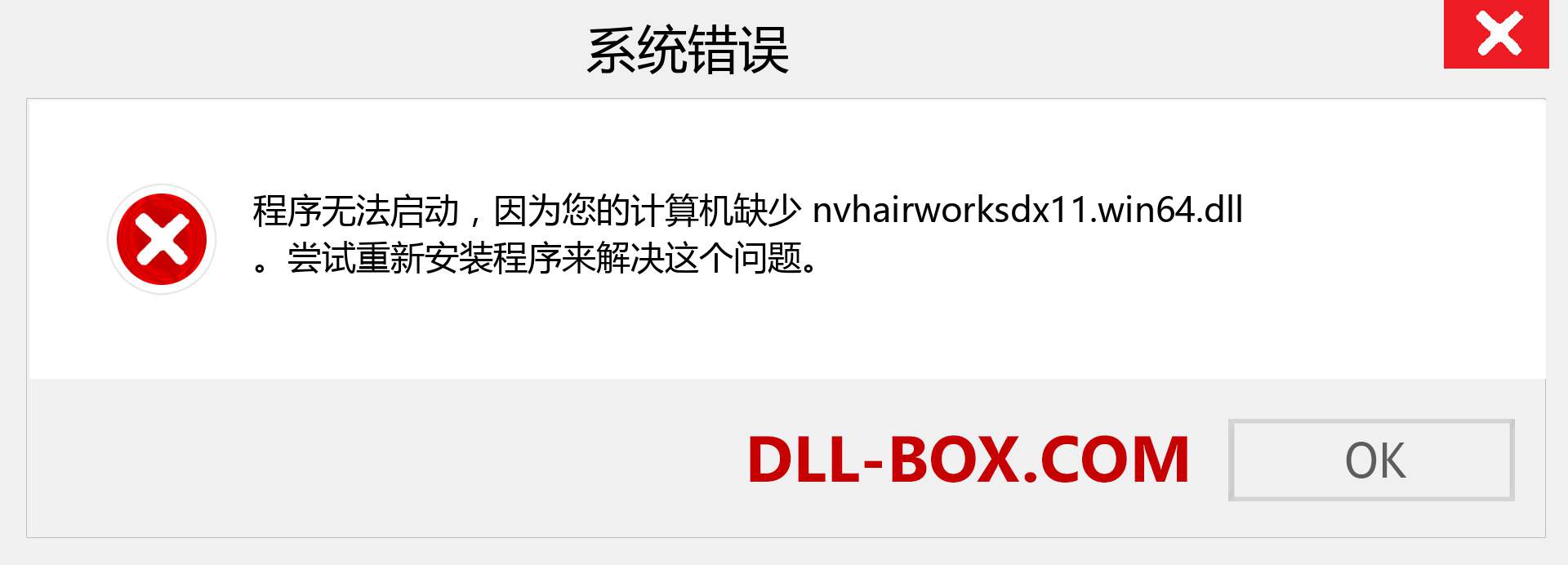 nvhairworksdx11.win64.dll 文件丢失？。 适用于 Windows 7、8、10 的下载 - 修复 Windows、照片、图像上的 nvhairworksdx11.win64 dll 丢失错误